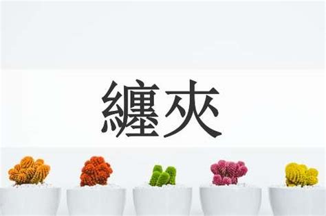 夾意思|夾的意思,夾的解释,夾的拼音,夾的部首,夾的笔顺